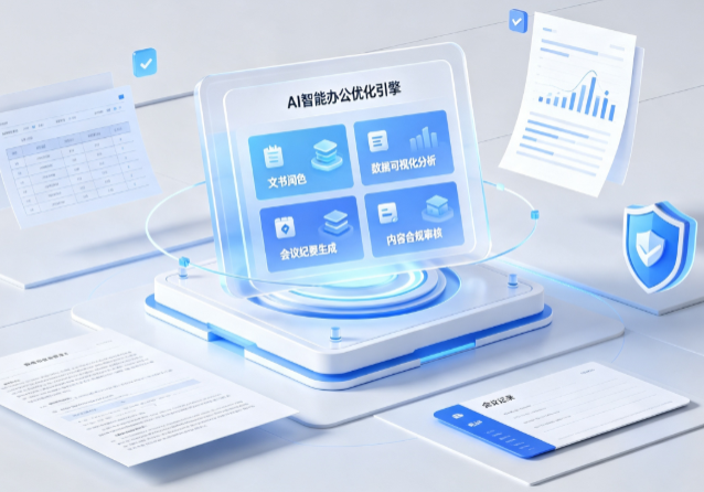 墨玉县AI重构现代办公体系 智能优化引擎助力企业轻量化高效运营