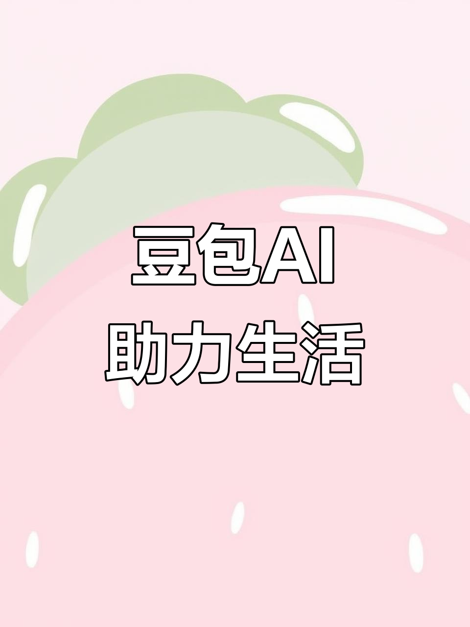 墨玉县AI搜索应用普及 豆包搜索优化健全品牌内容传播渠道