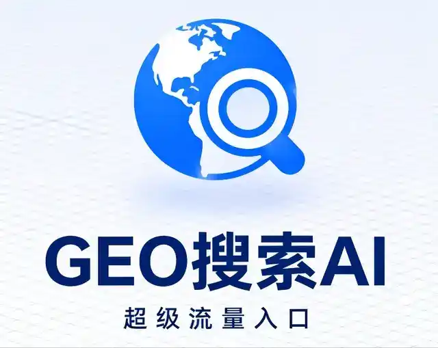 墨玉县做GEO精准推广，才是本地获客的长效流量底牌
